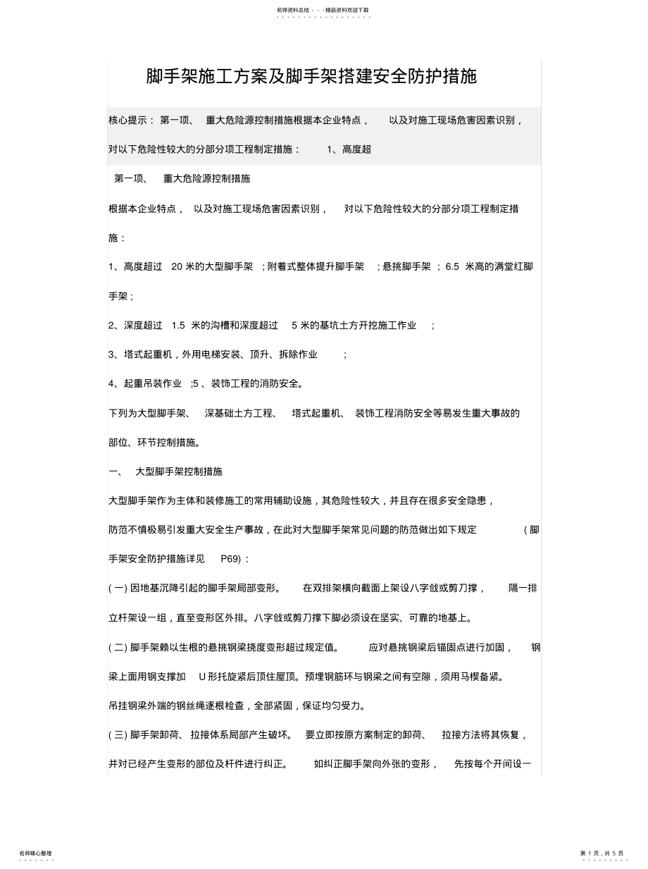 2022年2022年脚手架施工方案及脚手架搭建安全防护措施 .pdf_第1页