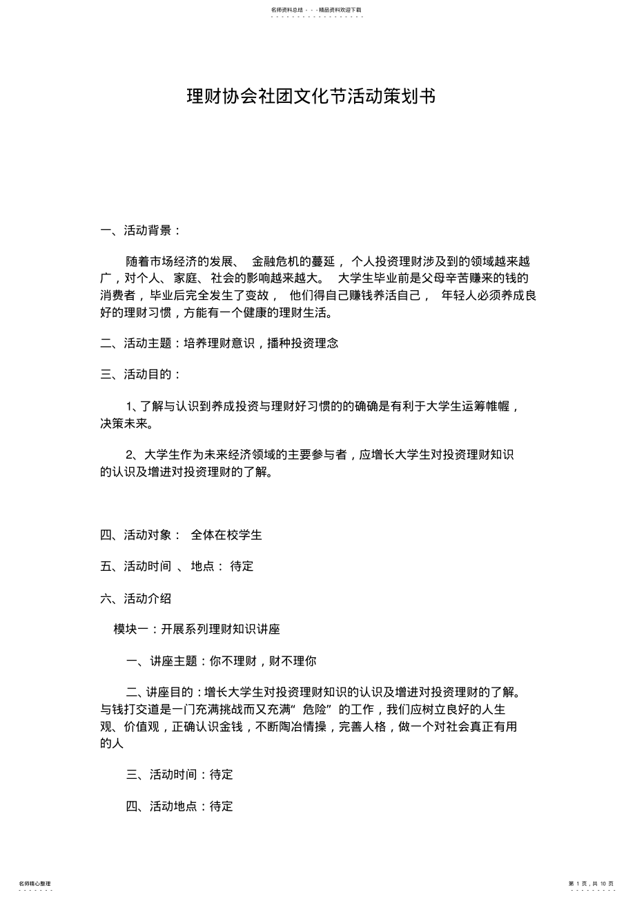 2022年2022年理财活动策划 .pdf_第1页