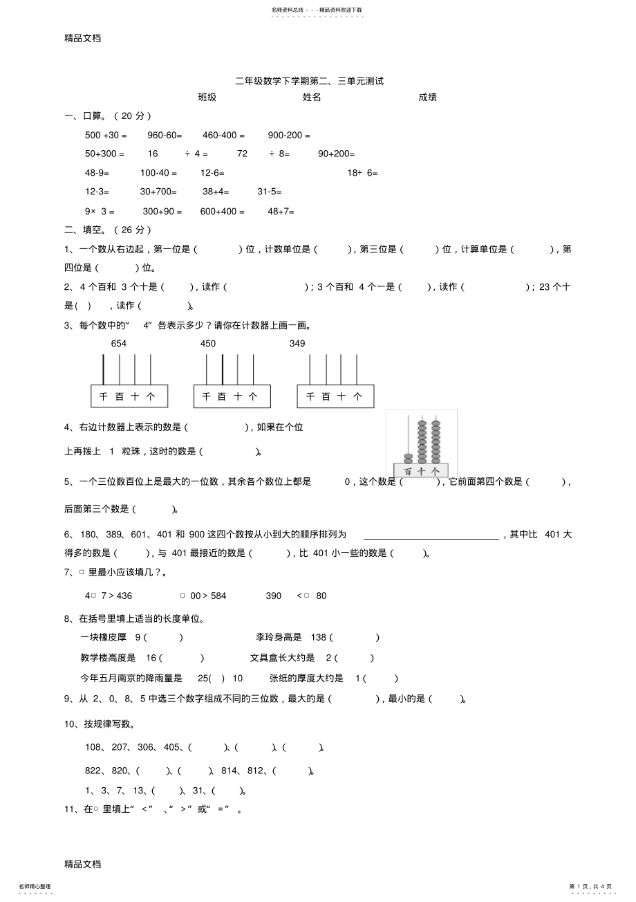 2022年最新苏教版小学数学二年级下册第二三单元测试卷 .pdf_第1页