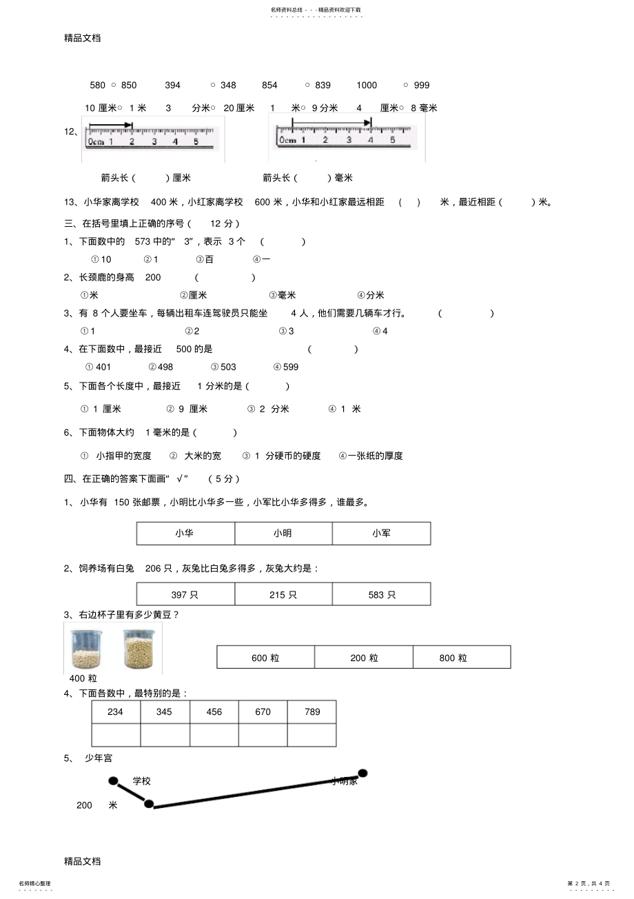 2022年最新苏教版小学数学二年级下册第二三单元测试卷 .pdf_第2页