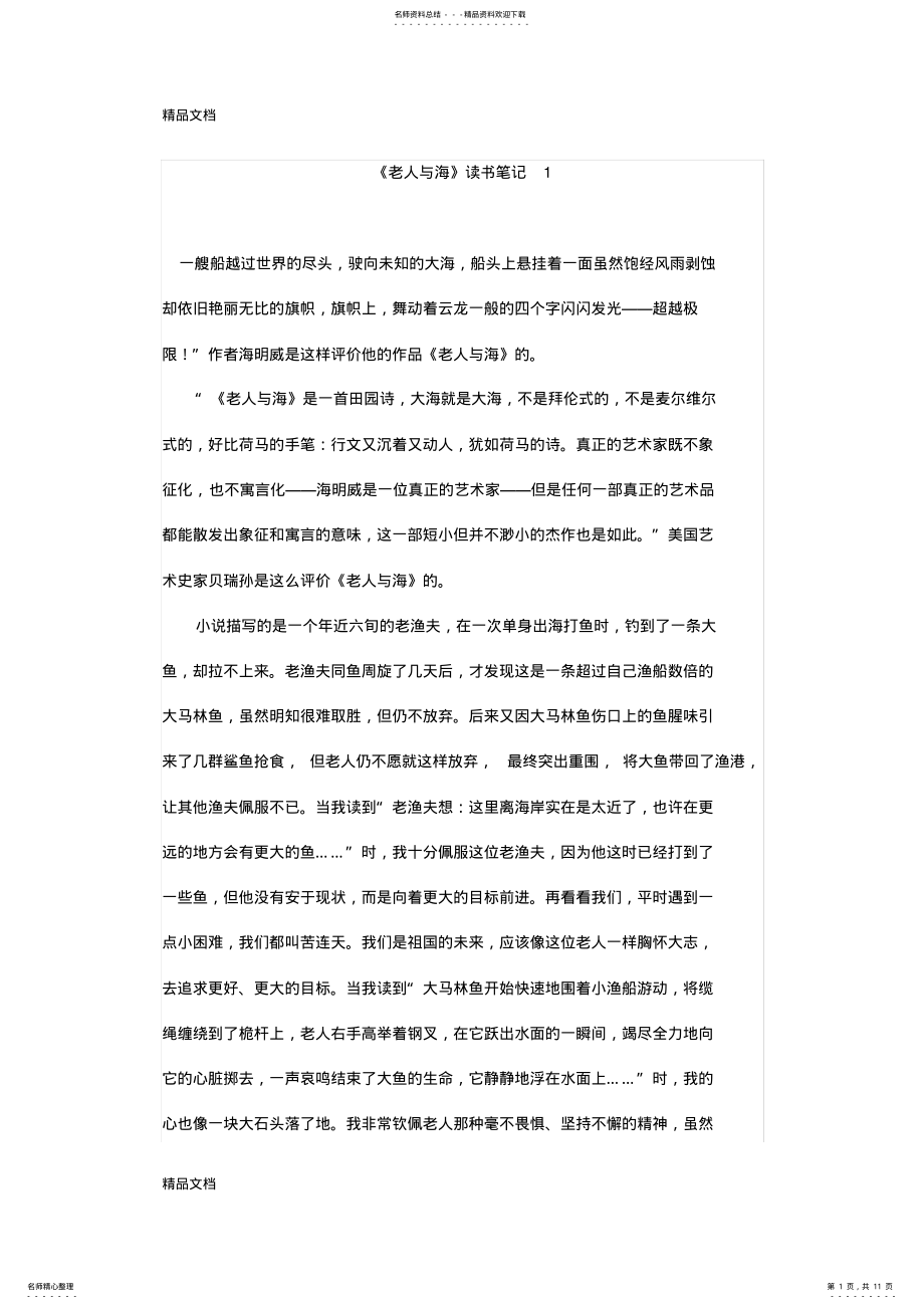 2022年2022年老人与海读书笔记六篇教学提纲 .pdf_第1页