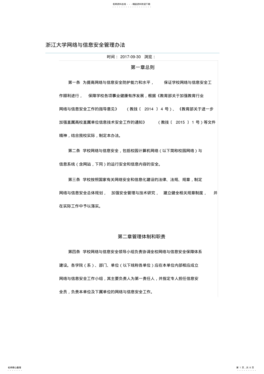 2022年浙江大学网络与信息安全管理办法 .pdf_第1页