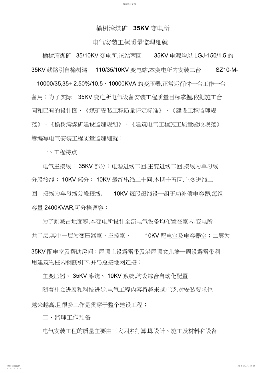 2022年榆树湾煤矿KV变电所电气设备安装工程监理细则.docx_第1页