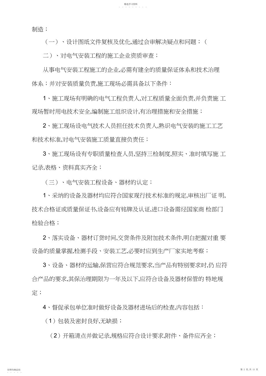 2022年榆树湾煤矿KV变电所电气设备安装工程监理细则.docx_第2页