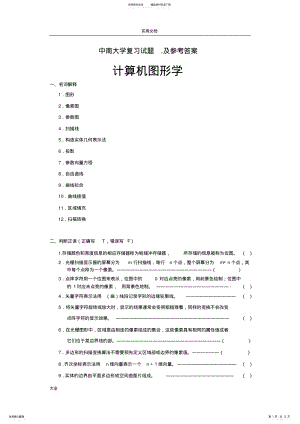 2022年2022年计算机图形学复习题及问题详解 .pdf