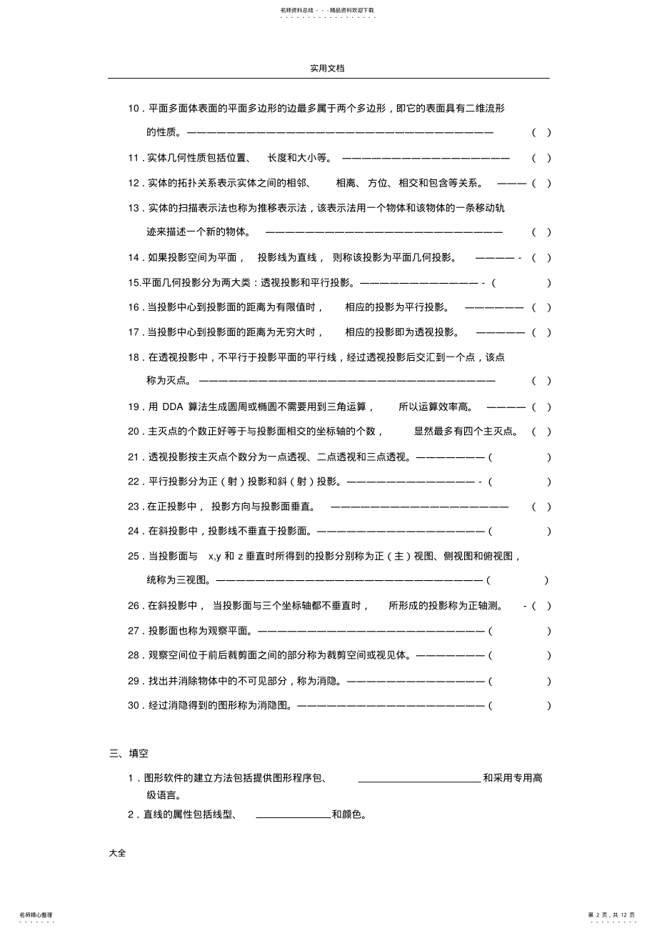 2022年2022年计算机图形学复习题及问题详解 .pdf_第2页