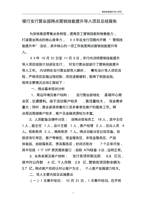 银行支行营业部网点营销技能提升导入项目总结报告.pdf