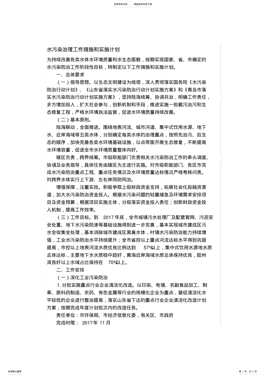 2022年水污染治理工作措施和实施计划_共页 .pdf_第1页