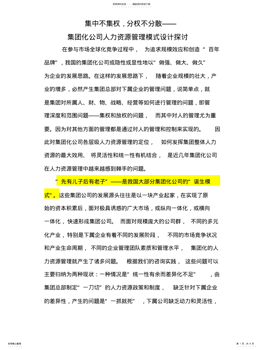 2022年2022年集中不集权—集团化人力资源管理 .pdf_第1页