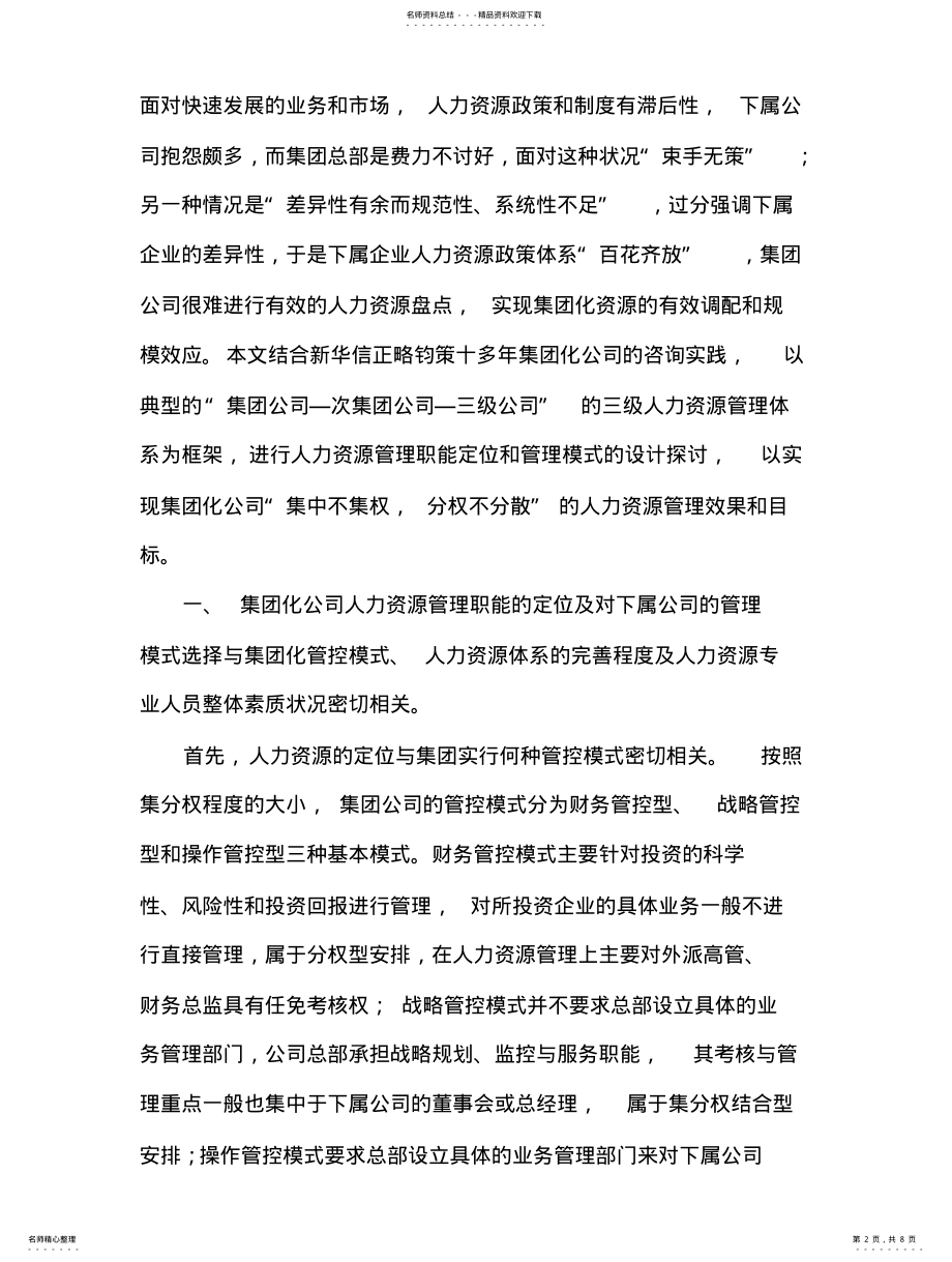 2022年2022年集中不集权—集团化人力资源管理 .pdf_第2页