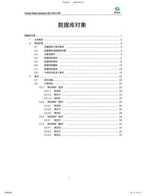 2022年2022年规则引擎教程--数据库对象 .pdf