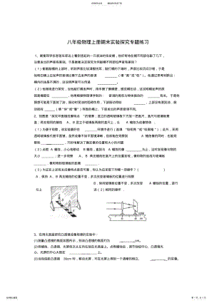 2022年最新人教版八年级上册物理实验探究题-练习 .pdf