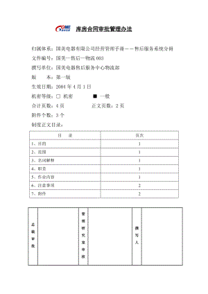 家电卖场百货商场运营资料 国美—售后—物流003 库房合同审批管理办法.doc