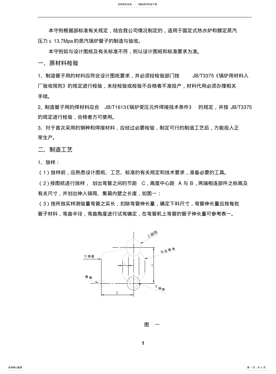 2022年2022年锅炉管子制造工艺 .pdf_第1页