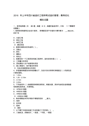 @年上半年四川省造价工程师考试造价管理：费用优化模拟试题.pdf