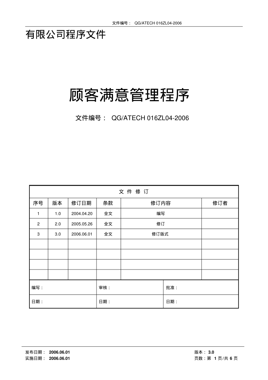 顾客满意管理程序(含流程).pdf_第1页