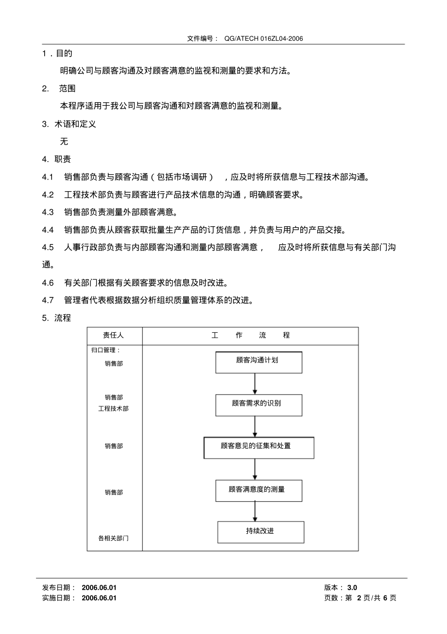 顾客满意管理程序(含流程).pdf_第2页