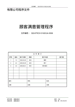 顾客满意管理程序(含流程).pdf