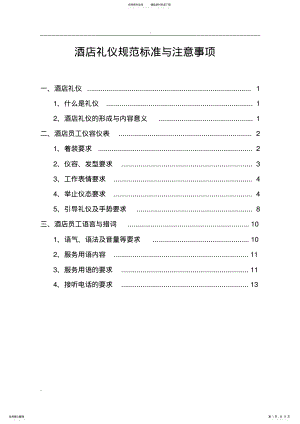 2022年2022年酒店礼仪规范标准与注意事项 .pdf