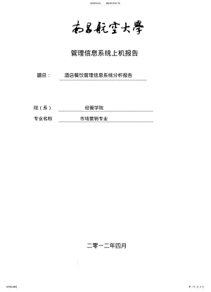 2022年2022年酒店餐饮管理信息系统分析报告 .pdf