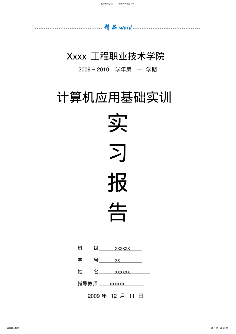 2022年2022年计算机Word实训报告 3.pdf_第1页