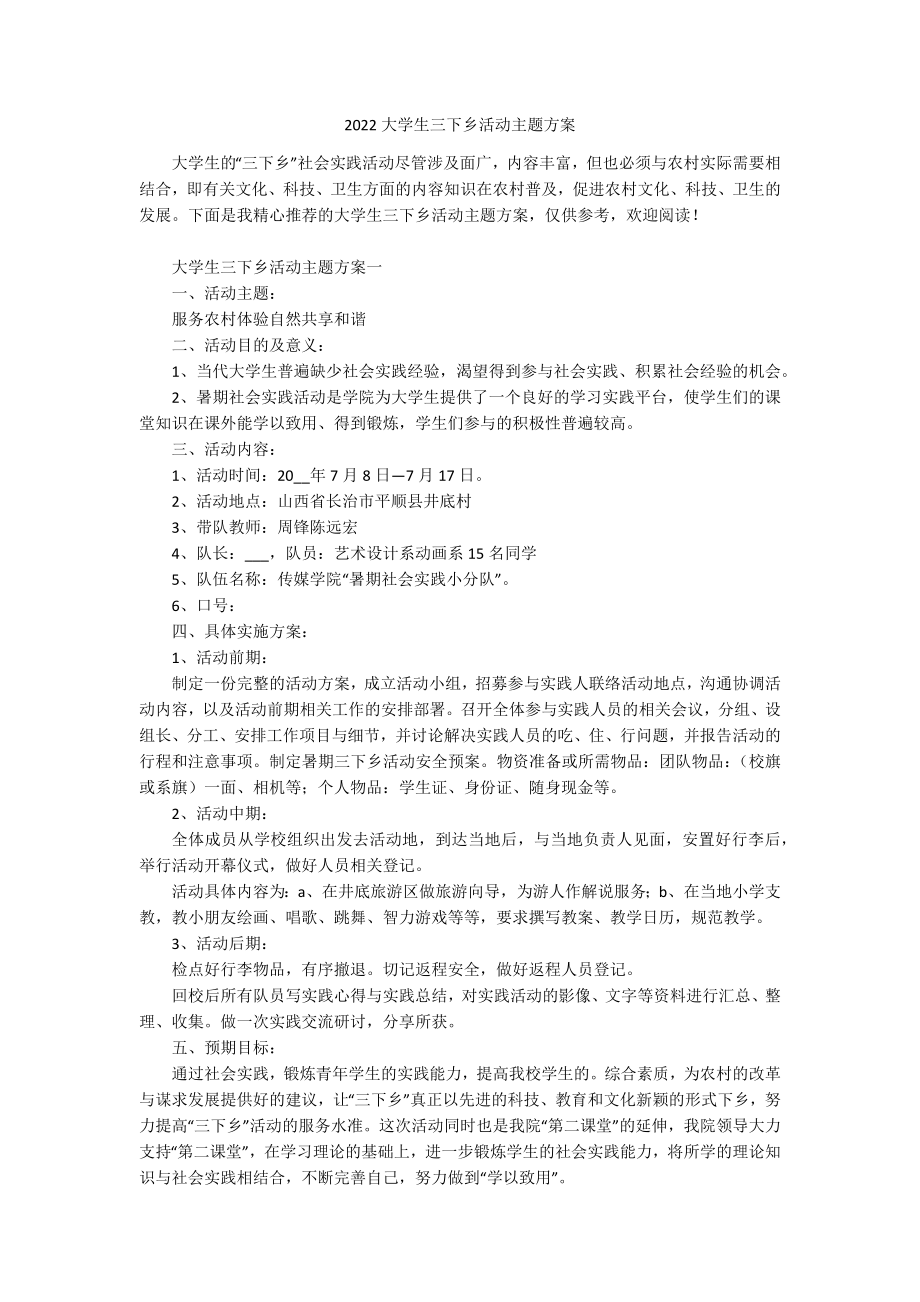 2022大学生三下乡活动主题方案.docx_第1页