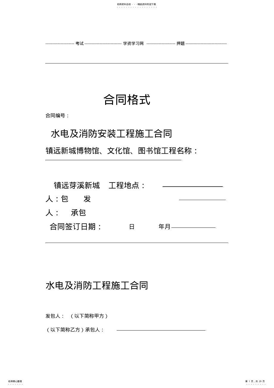 2022年水电与消防安装工程施工合同范本 .pdf_第1页