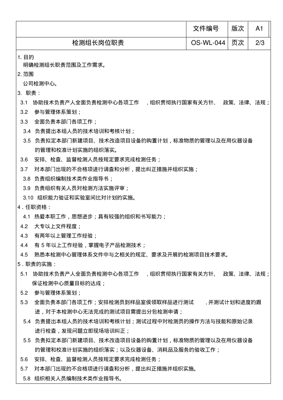 实验室检测组长岗位职责.pdf_第2页