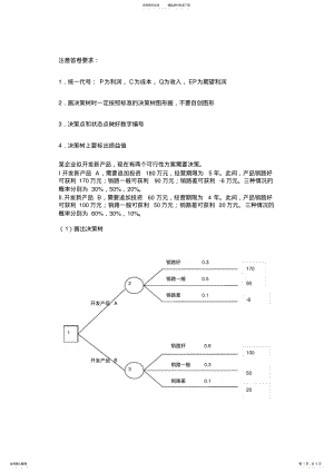 2022年2022年管理学决策树习题及答案 .pdf