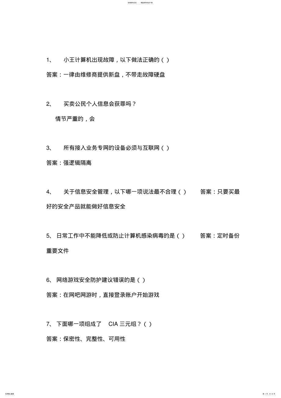 2022年2022年计算机安全基础知识考试题库 3.pdf_第2页