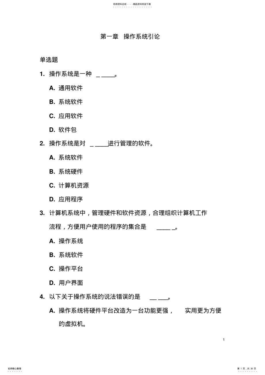 2022年2022年计算机操作系统第三版期末复习题 .pdf_第1页