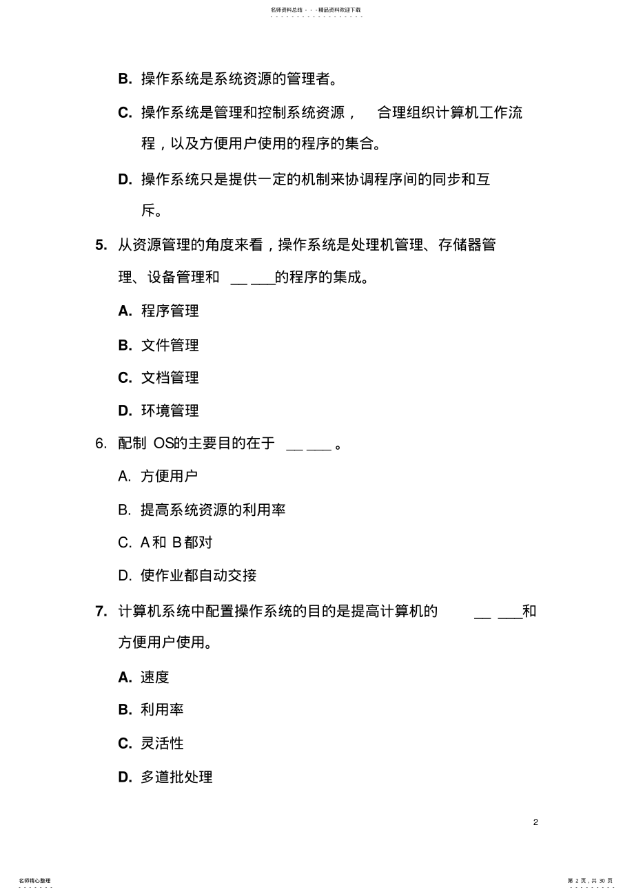 2022年2022年计算机操作系统第三版期末复习题 .pdf_第2页