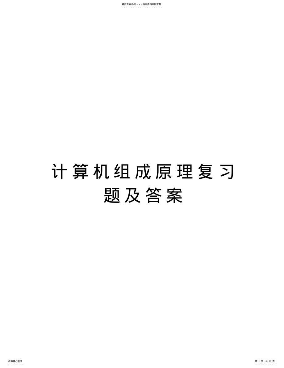 2022年2022年计算机组成原理复习题及答案演示教学 .pdf_第1页