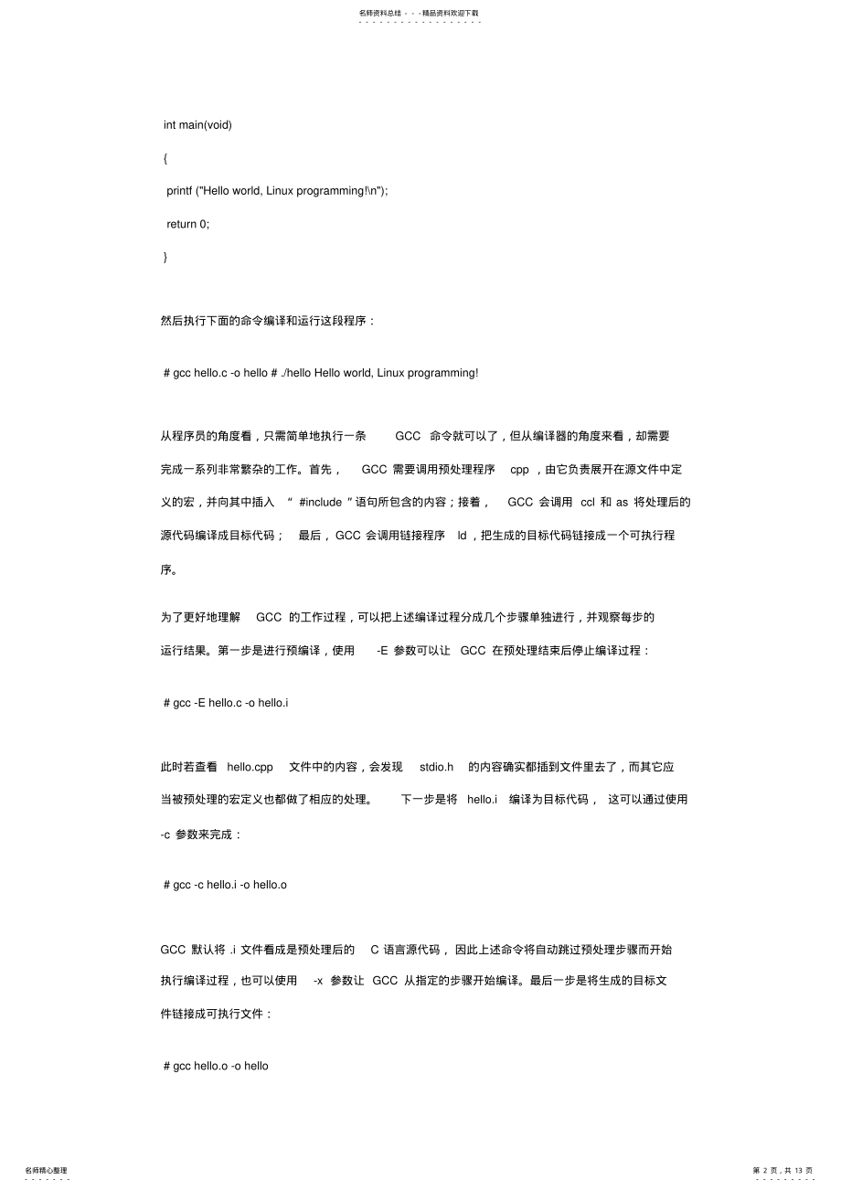 2022年gcc选项及编译过程 .pdf_第2页