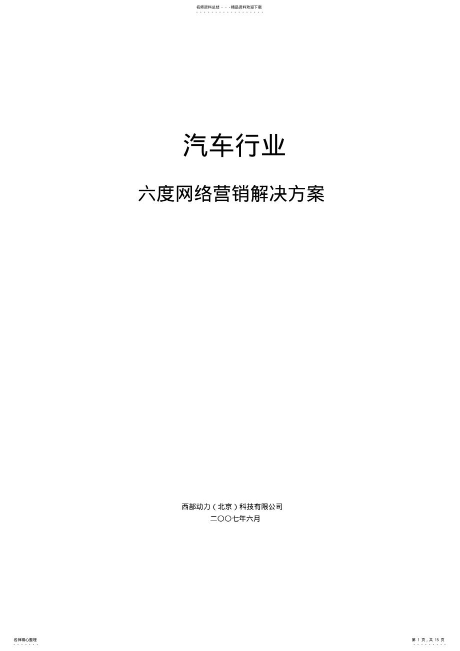 2022年汽车行业度网络营销解决方案 .pdf_第1页