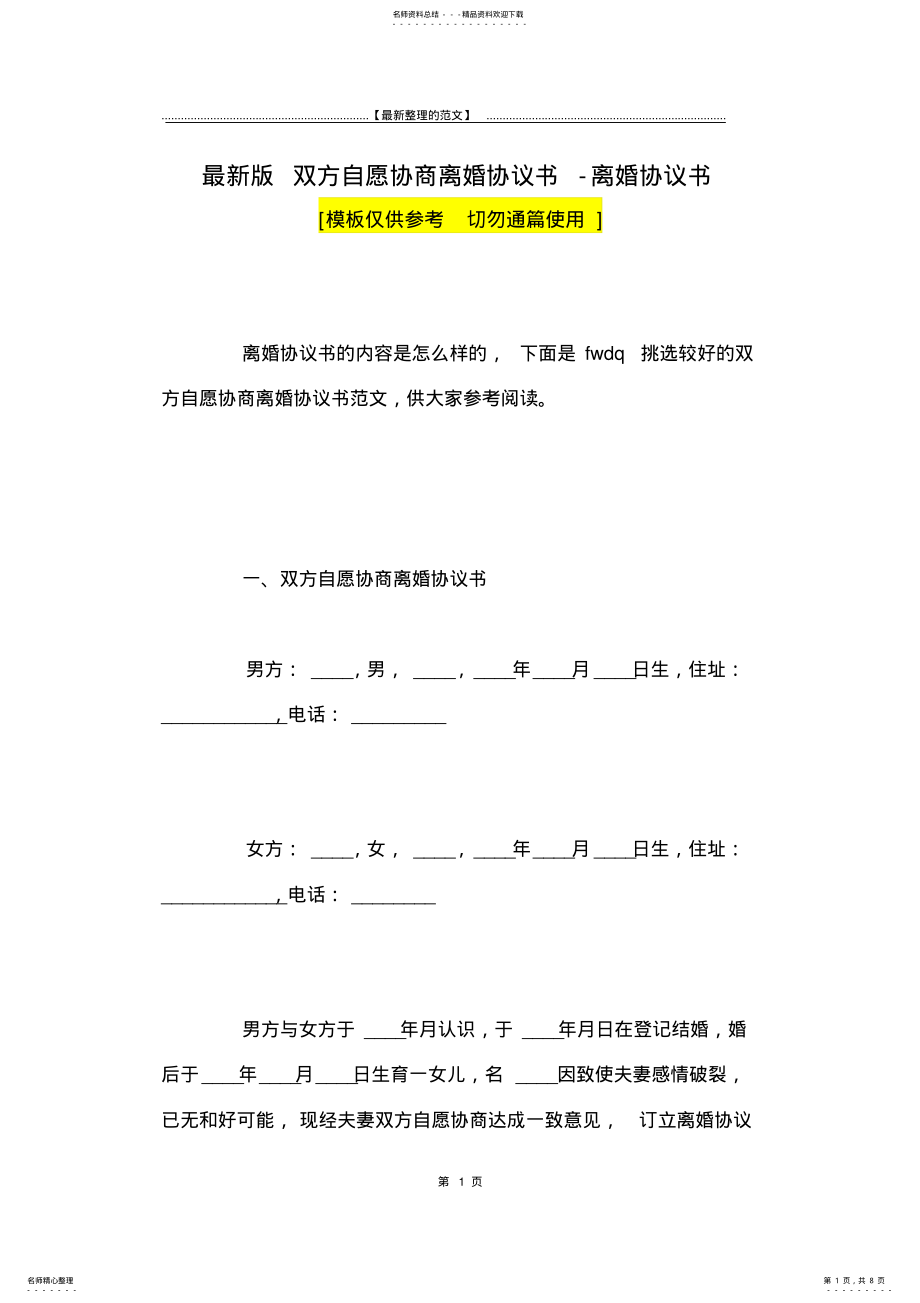 2022年最新版双方自愿协商离婚协议书-离婚协议书 .pdf_第1页