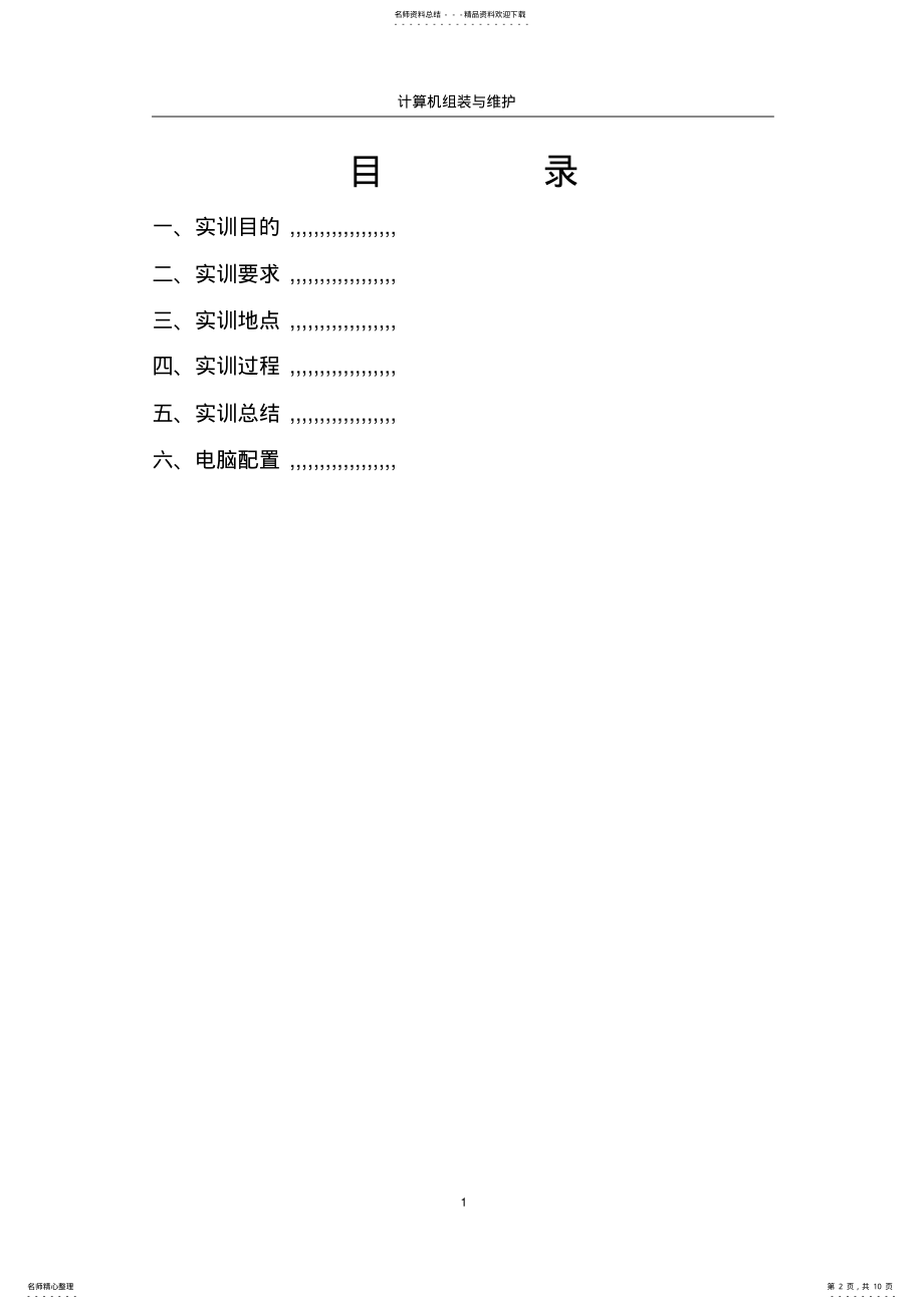 2022年2022年计算机组装与维护实训报告 3.pdf_第2页