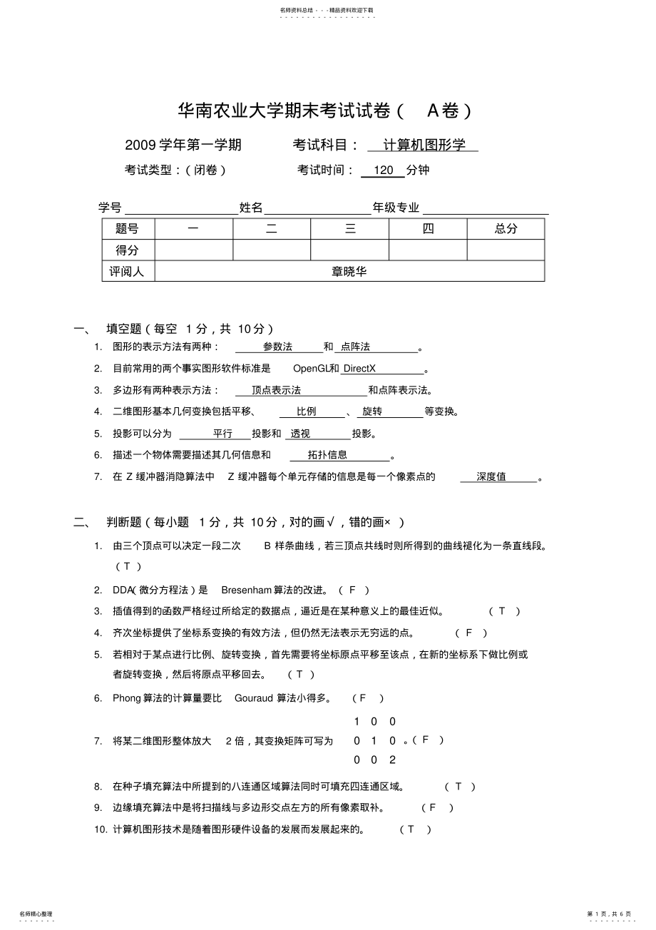 2022年2022年计算机图形学试题级考试A卷 .pdf_第1页