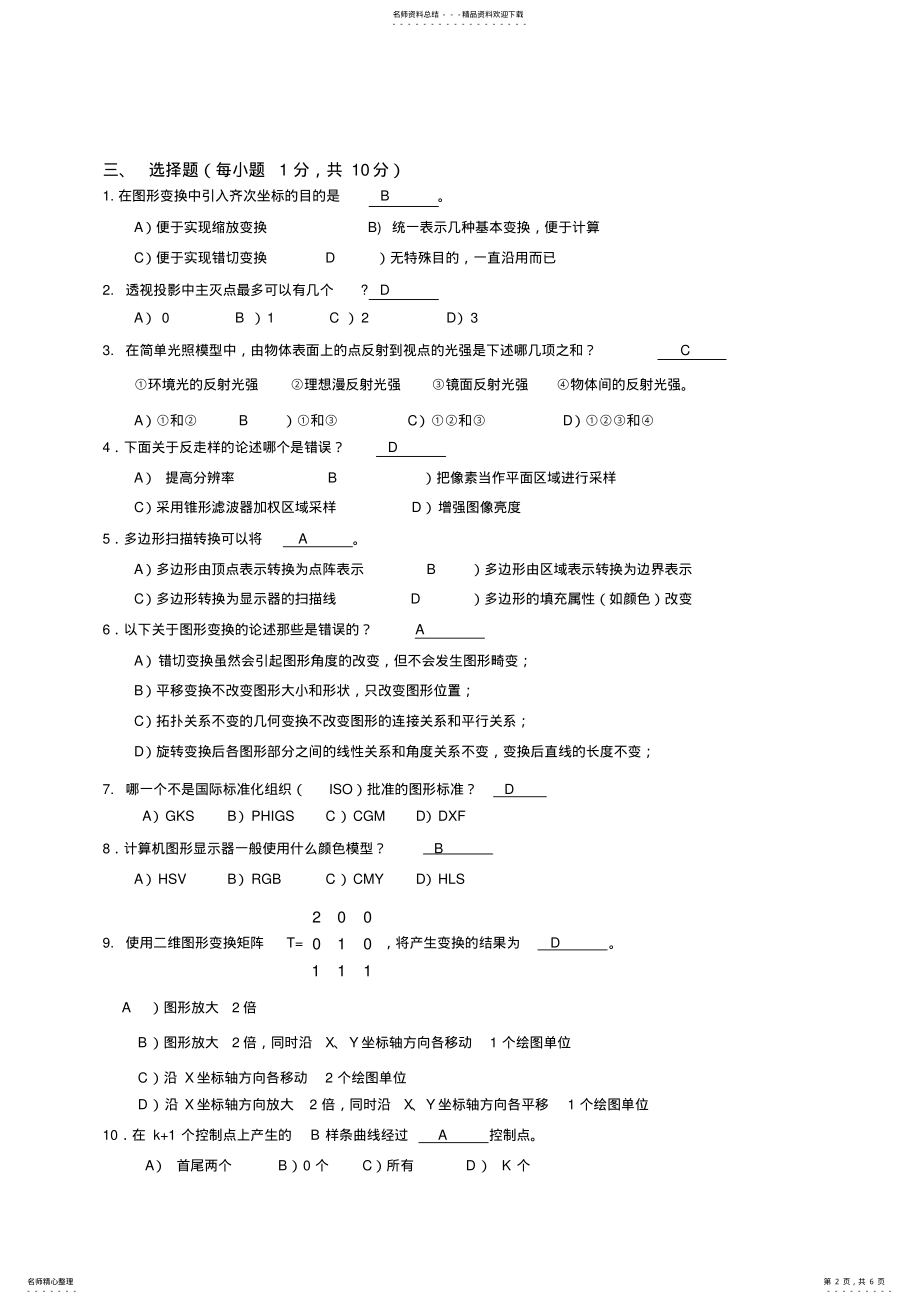 2022年2022年计算机图形学试题级考试A卷 .pdf_第2页