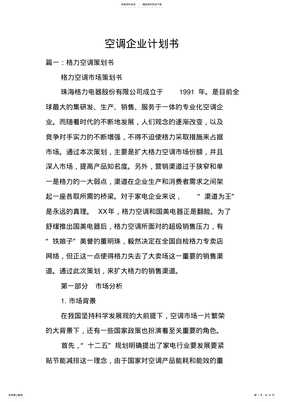 2022年2022年空调企业计划书doc .pdf_第1页