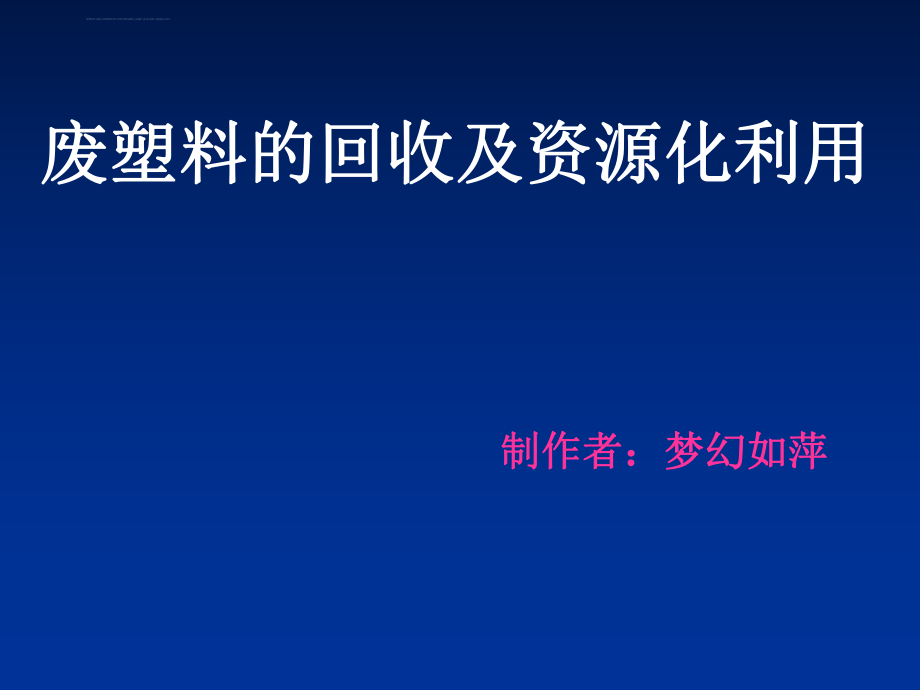 废塑料的回收及资源化利用ppt课件.ppt_第1页