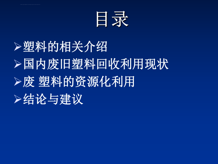 废塑料的回收及资源化利用ppt课件.ppt_第2页