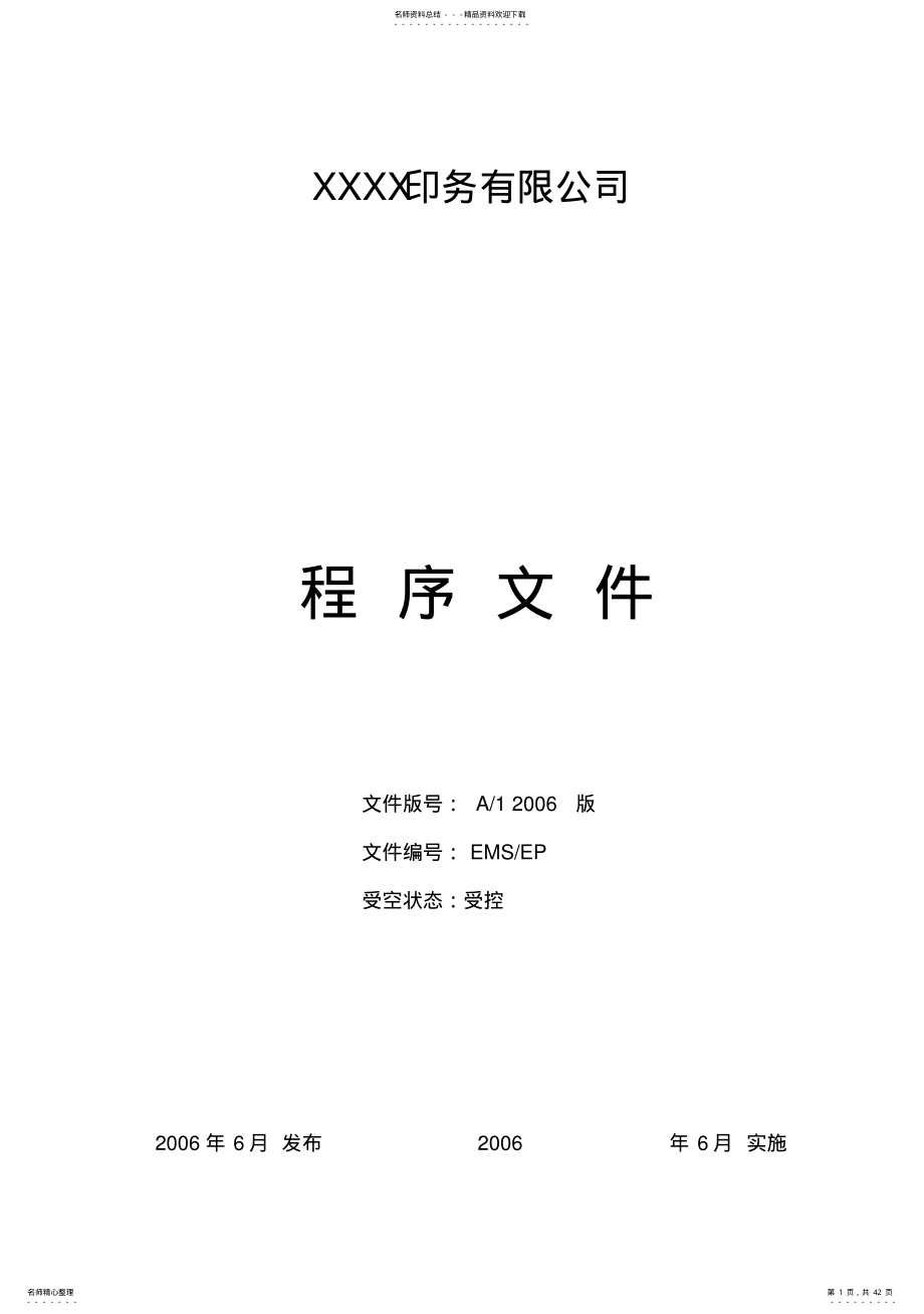 2022年EMS程序文件 .pdf_第1页