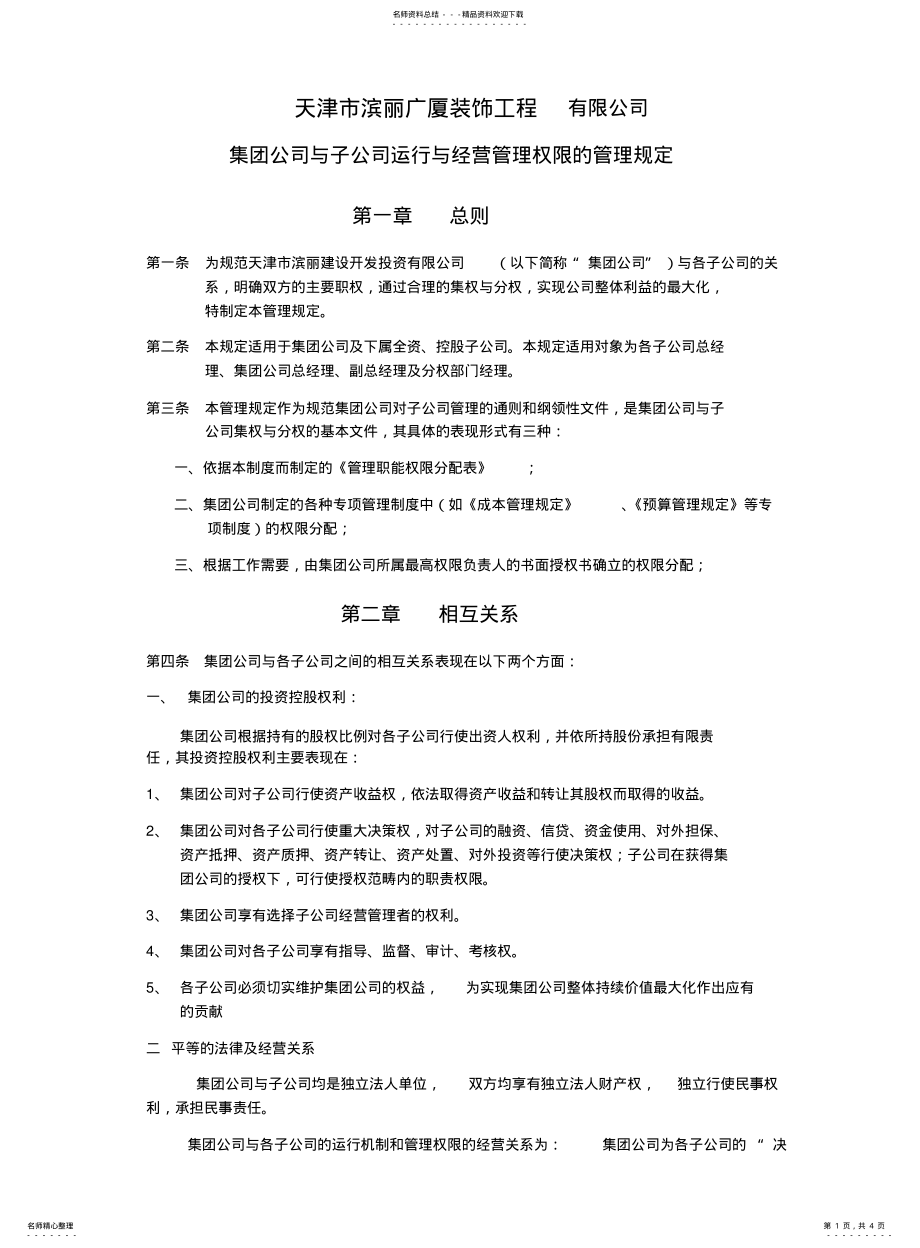 2022年2022年集团公司与子公司运营管理权限分配表 .pdf_第1页