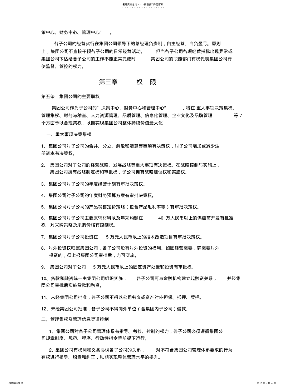 2022年2022年集团公司与子公司运营管理权限分配表 .pdf_第2页