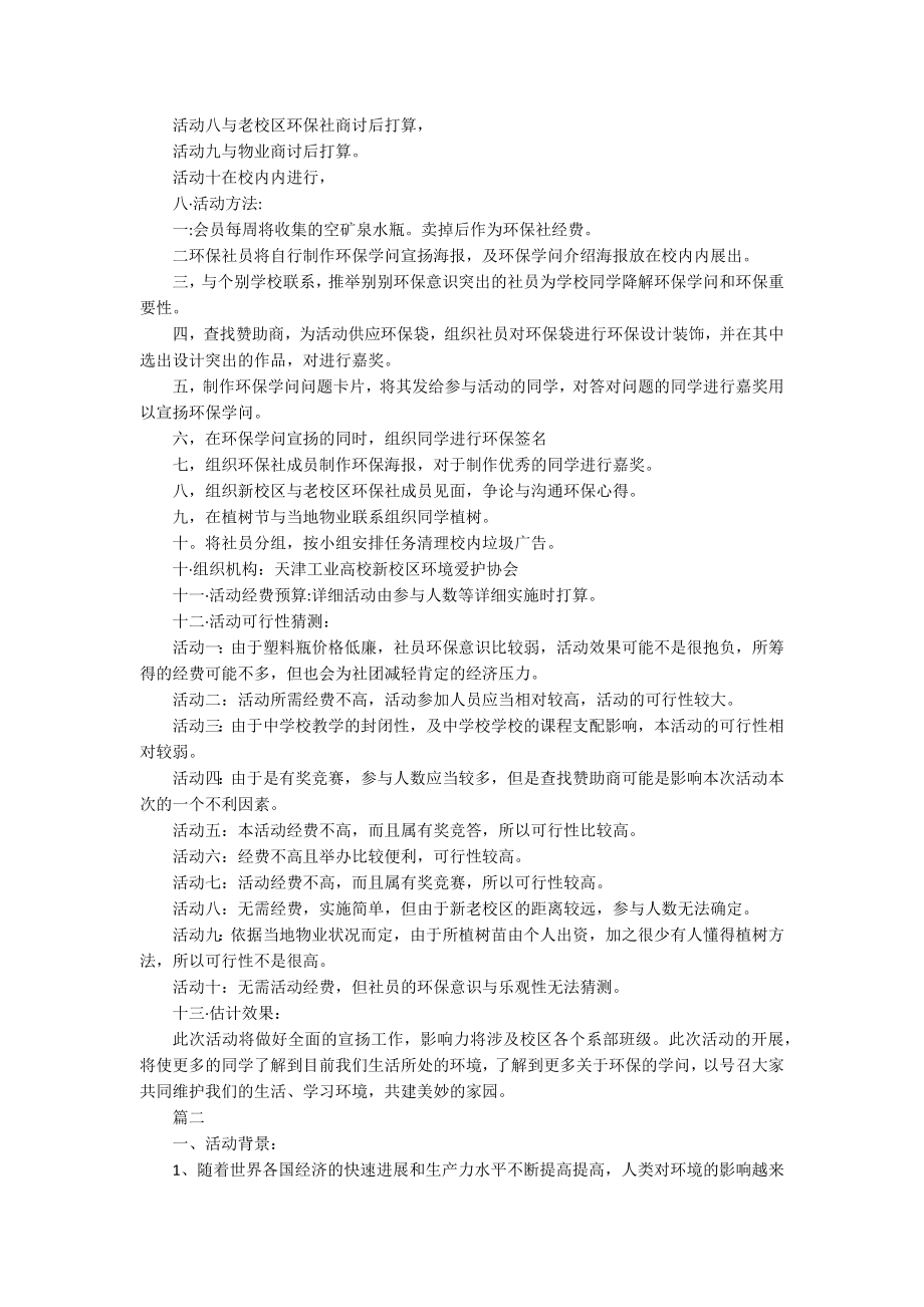 大学生环保策划书模板.docx_第2页