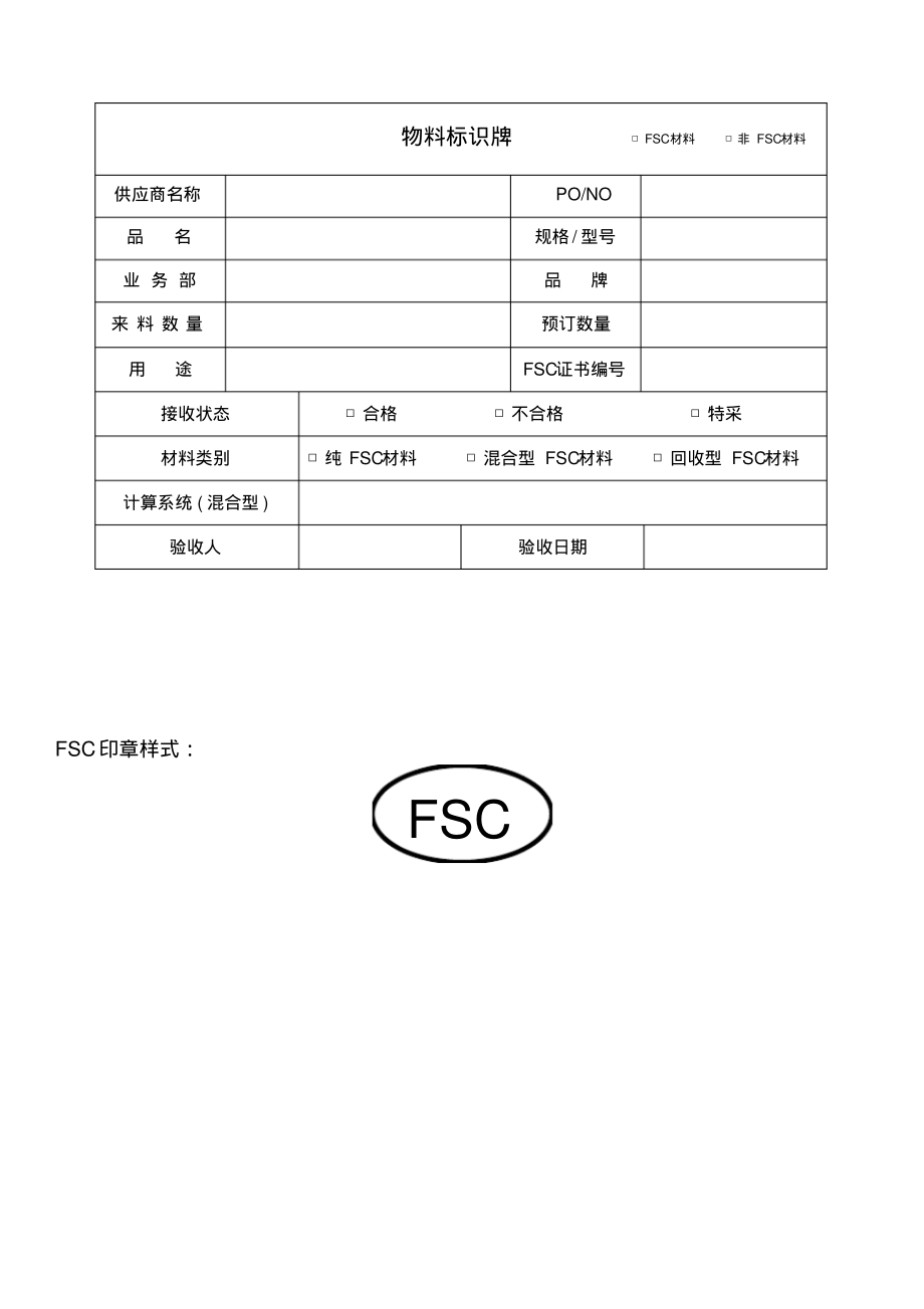 FSC物料标识牌.pdf_第1页