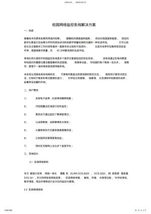 2022年校园网络监控系统解决方案 3.pdf