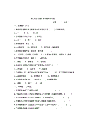 《窗边的小豆豆》答案测试题阅读试题.pdf