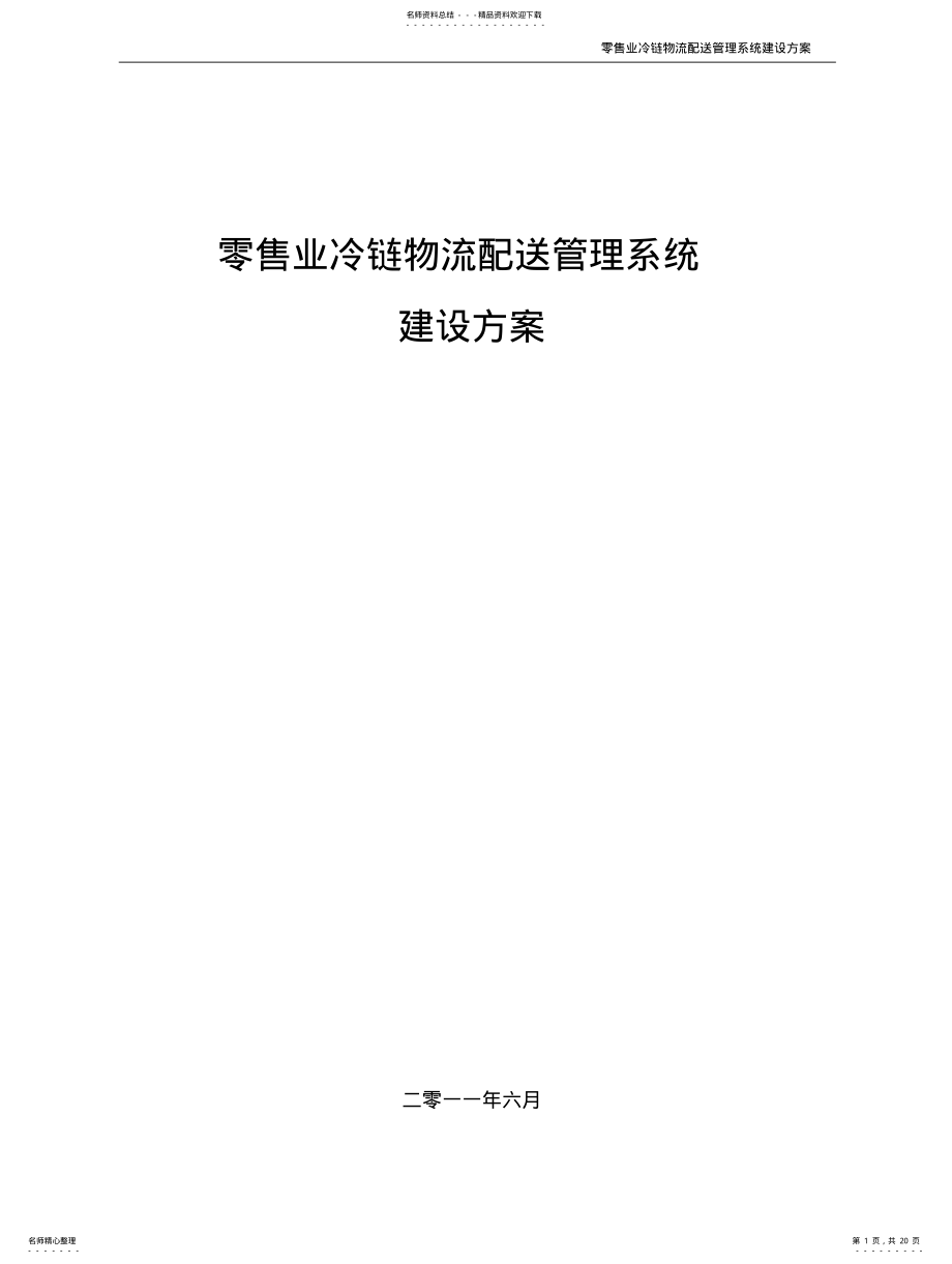 2022年2022年零售业冷链物流配送管理系统建设方案 .pdf_第1页